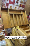 📌جاقاشقی توکشویی متحرک چوبی کیفیت درجه ۱💯 قابل شستشو